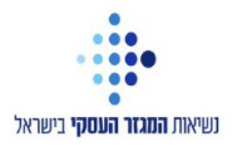 נשיאות המגזר העסקי בישראל